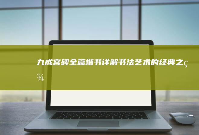 九成宫碑全篇楷书详解：书法艺术的经典之美